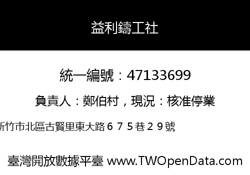 益利鑄工社
