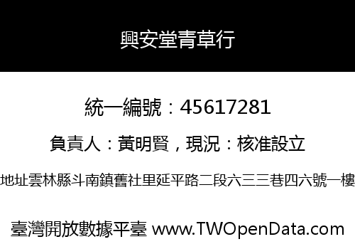 興安堂青草行