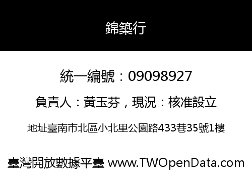 錦築行