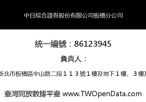 中日綜合證券股份有限公司板橋分公司