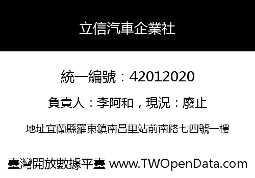 立信汽車企業社