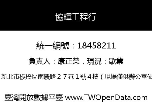 協暉工程行