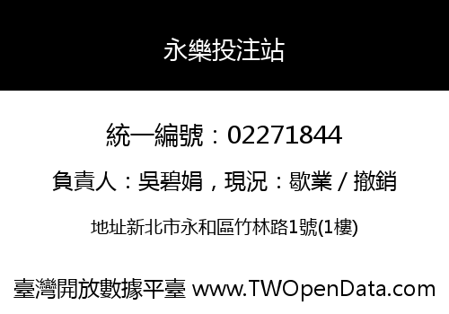 永樂投注站