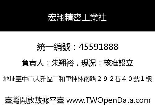 宏翔精密工業社