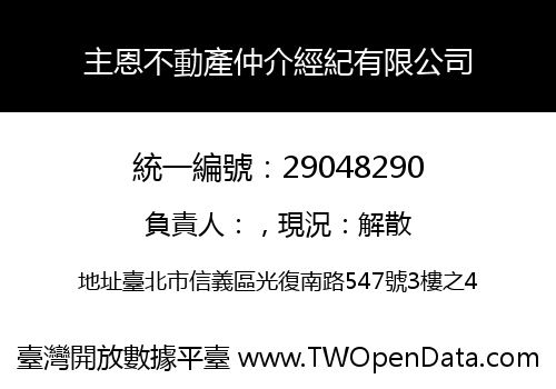 主恩不動產仲介經紀有限公司