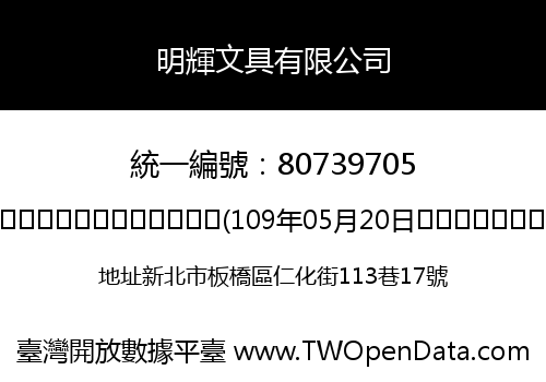 明輝文具有限公司