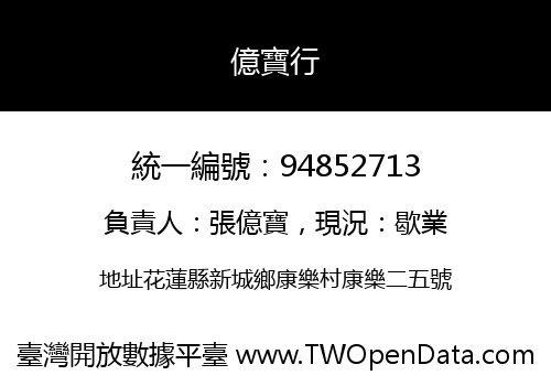 億寶行