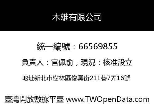 木雄有限公司