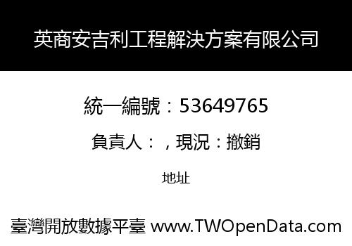 英商安吉利工程解決方案有限公司