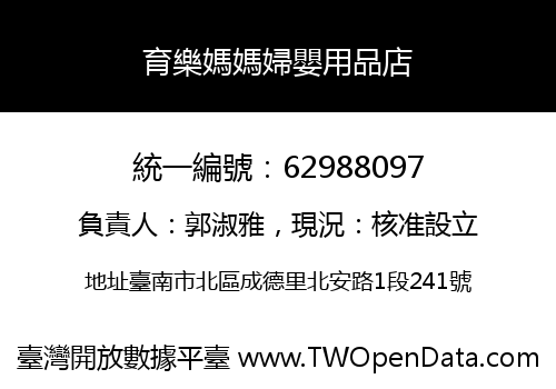 育樂媽媽婦嬰用品店