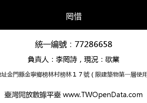 罔惜