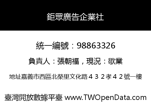 鉅眾廣告企業社