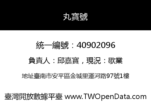 丸寶號