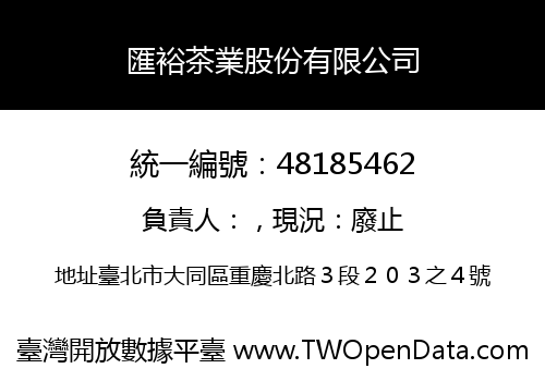 匯裕茶業股份有限公司