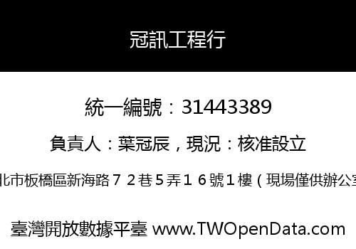 冠訊工程行