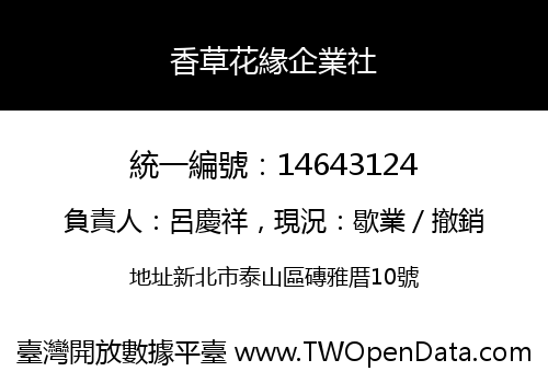 香草花緣企業社