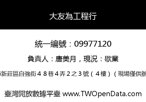 大友為工程行