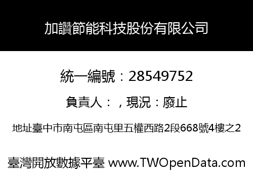 加讚節能科技股份有限公司
