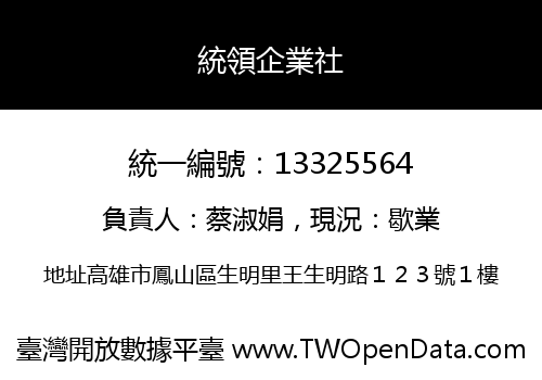 統領企業社