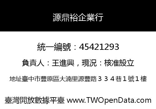 源鼎裕企業行