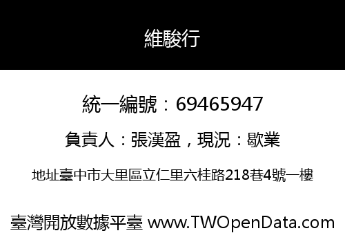 維駿行