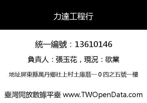 力達工程行