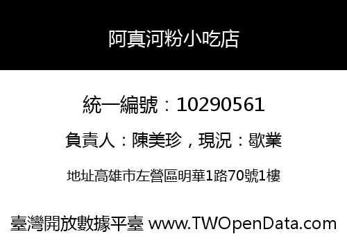 阿真河粉小吃店