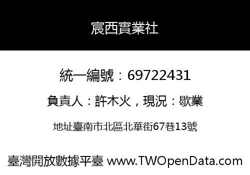 宸西實業社
