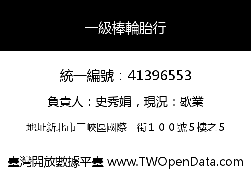 一級棒輪胎行
