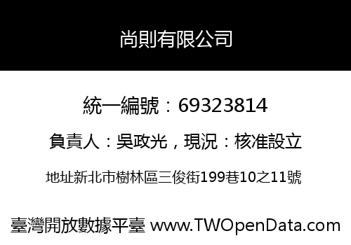 尚則有限公司