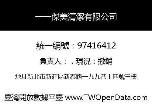 一一傑美清潔有限公司