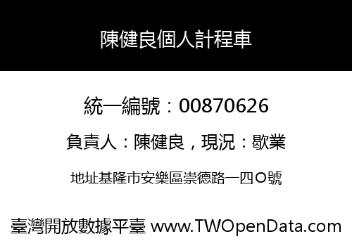陳健良個人計程車