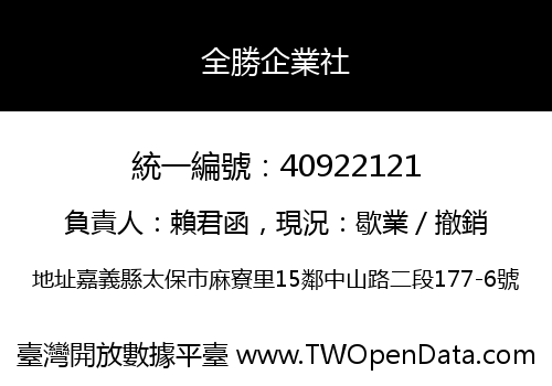 全勝企業社