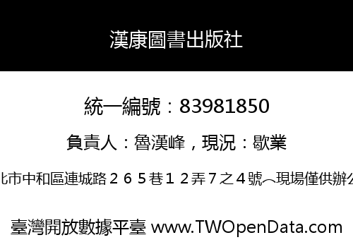 漢康圖書出版社