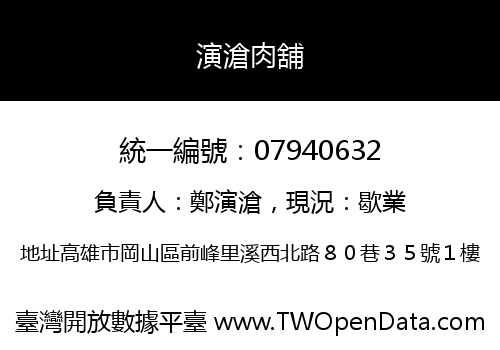 演滄肉舖