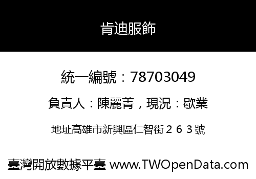 肯迪服飾