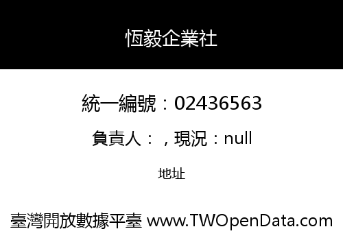 恆毅企業社