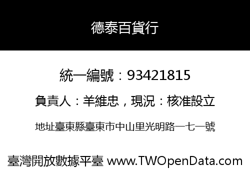 德泰百貨行