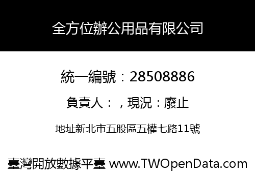 全方位辦公用品有限公司