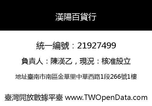 漢陽百貨行