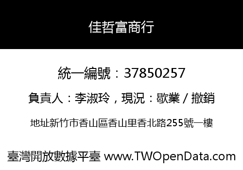 佳哲富商行
