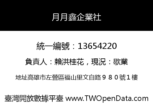 月月鑫企業社