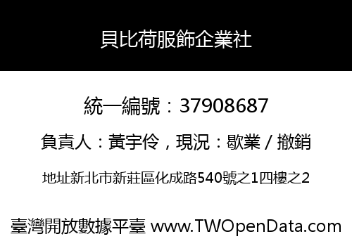 貝比荷服飾企業社