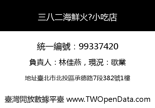 三八二海鮮火?小吃店
