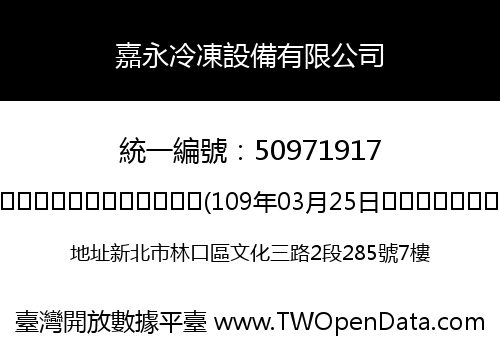 嘉永冷凍設備有限公司
