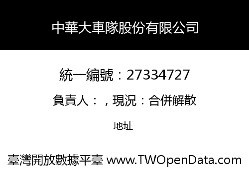 中華大車隊股份有限公司