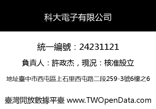 科大電子有限公司