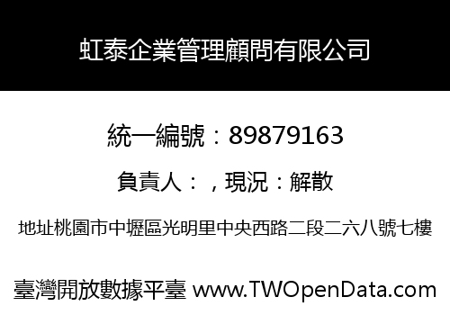 虹泰企業管理顧問有限公司