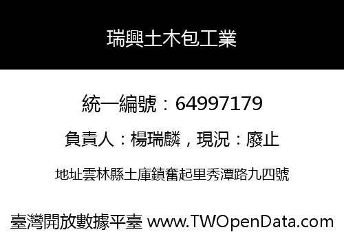 瑞興土木包工業