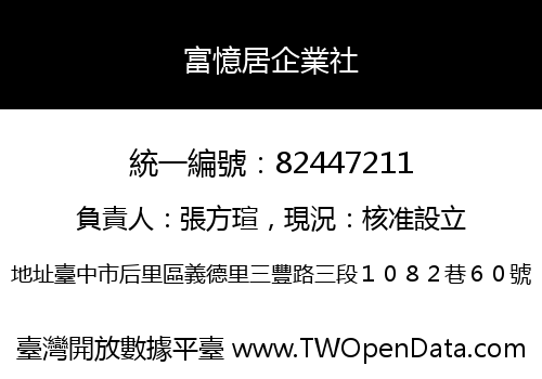 富憶居企業社